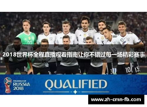 2018世界杯全程直播观看指南让你不错过每一场精彩赛事