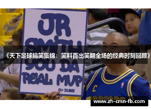 《天下足球搞笑集锦：笑料百出笑翻全场的经典时刻回顾》