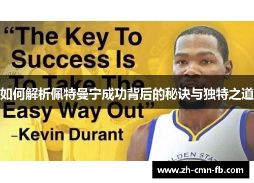 如何解析佩特曼宁成功背后的秘诀与独特之道