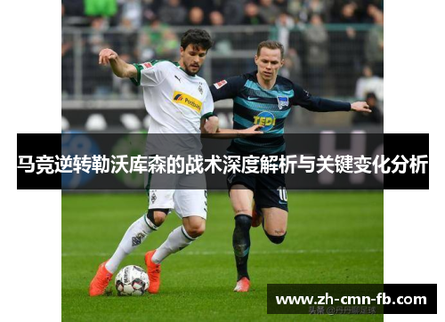 马竞逆转勒沃库森的战术深度解析与关键变化分析