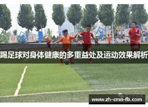 踢足球对身体健康的多重益处及运动效果解析