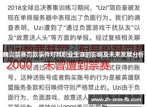 魏震禁赛罚款事件对其职业生涯的影响及未来发展分析 魏震禁赛罚款事件对其职业生涯的影响及未来发展分析