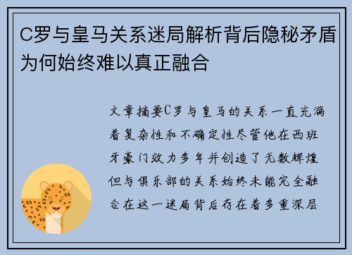 C罗与皇马关系迷局解析背后隐秘矛盾为何始终难以真正融合 C罗与皇马关系迷局解析背后隐秘矛盾为何始终难以真正融合