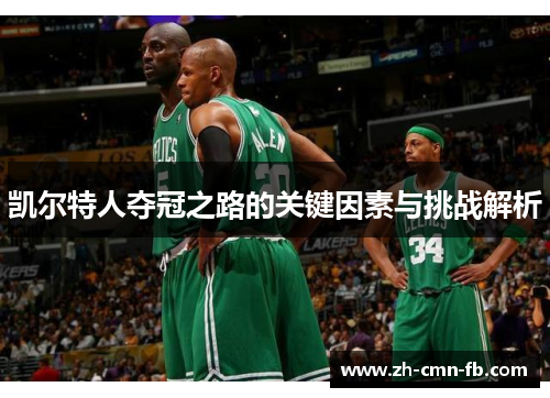 凯尔特人夺冠之路的关键因素与挑战解析