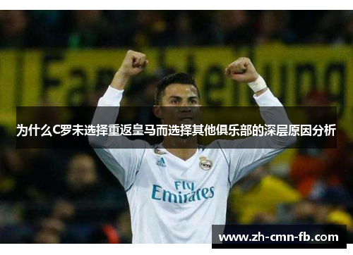 为什么C罗未选择重返皇马而选择其他俱乐部的深层原因分析