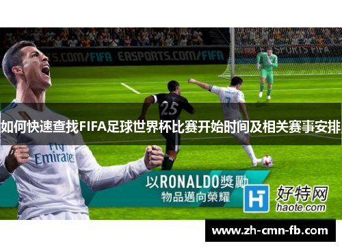 如何快速查找FIFA足球世界杯比赛开始时间及相关赛事安排