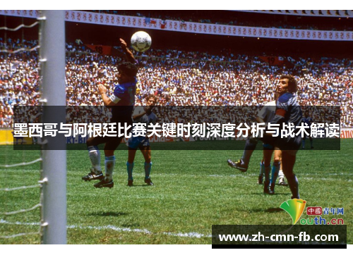 墨西哥与阿根廷比赛关键时刻深度分析与战术解读