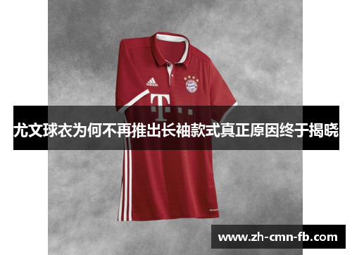 尤文球衣为何不再推出长袖款式真正原因终于揭晓