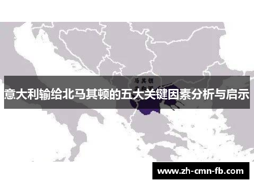 意大利输给北马其顿的五大关键因素分析与启示