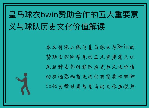 皇马球衣bwin赞助合作的五大重要意义与球队历史文化价值解读