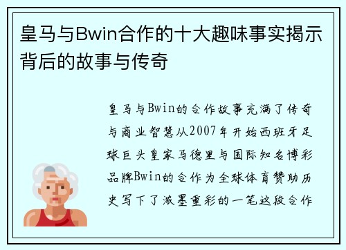皇马与Bwin合作的十大趣味事实揭示背后的故事与传奇