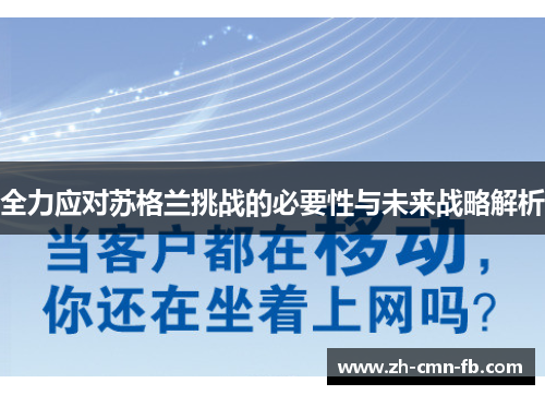 全力应对苏格兰挑战的必要性与未来战略解析