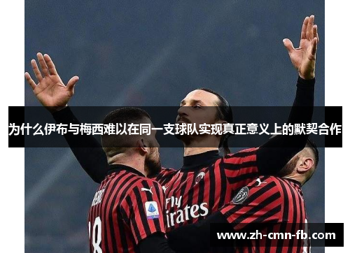 为什么伊布与梅西难以在同一支球队实现真正意义上的默契合作