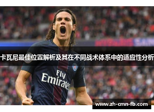 卡瓦尼最佳位置解析及其在不同战术体系中的适应性分析