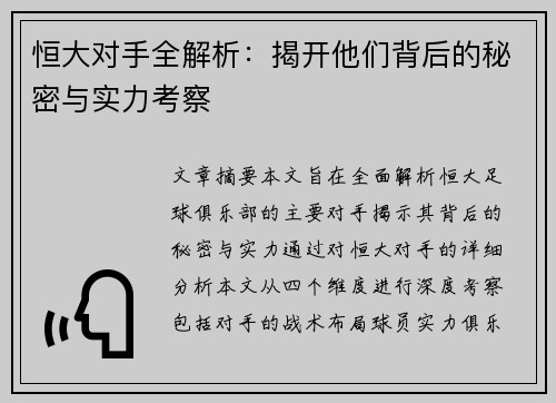 恒大对手全解析：揭开他们背后的秘密与实力考察