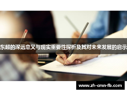 东超的深远意义与现实重要性探析及其对未来发展的启示