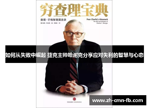 如何从失败中崛起 捷克主帅哈谢克分享应对失利的智慧与心态