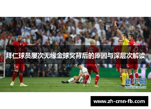 拜仁球员屡次无缘金球奖背后的原因与深层次解读