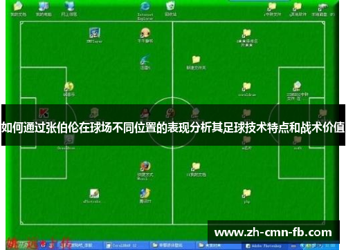 如何通过张伯伦在球场不同位置的表现分析其足球技术特点和战术价值 如何通过张伯伦在球场不同位置的表现分析其足球技术特点和战术价值