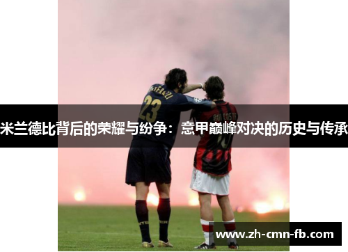 米兰德比背后的荣耀与纷争：意甲巅峰对决的历史与传承