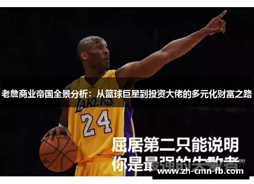 老詹商业帝国全景分析：从篮球巨星到投资大佬的多元化财富之路
