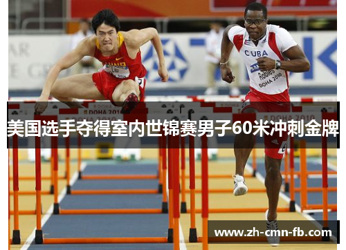 美国选手夺得室内世锦赛男子60米冲刺金牌