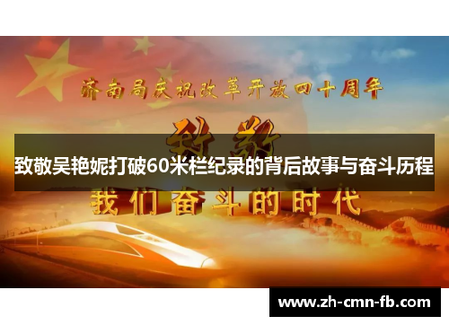 致敬吴艳妮打破60米栏纪录的背后故事与奋斗历程 致敬吴艳妮打破60米栏纪录的背后故事与奋斗历程