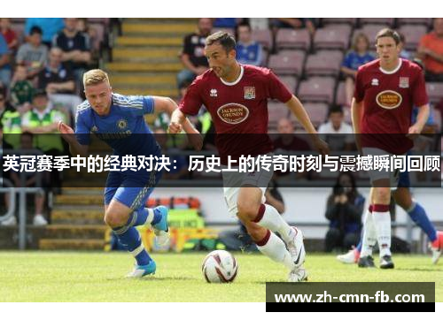 英冠赛季中的经典对决：历史上的传奇时刻与震撼瞬间回顾