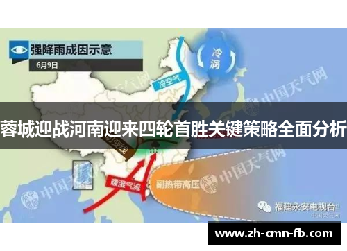 蓉城迎战河南迎来四轮首胜关键策略全面分析 蓉城迎战河南迎来四轮首胜关键策略全面分析