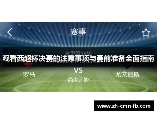 观看西超杯决赛的注意事项与赛前准备全面指南