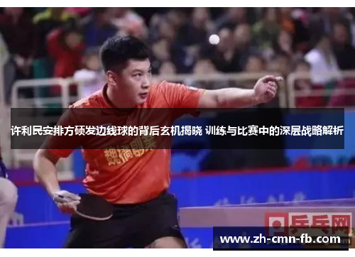 许利民安排方硕发边线球的背后玄机揭晓 训练与比赛中的深层战略解析