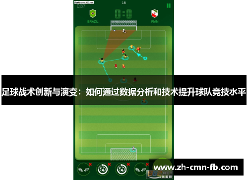 足球战术创新与演变:如何通过数据分析和技术提升球队竞技水平 足球战术创新与演变:如何通过数据分析和技术提升球队竞技水平