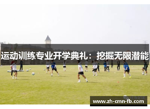 运动训练专业开学典礼：挖掘无限潜能