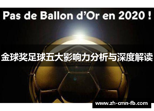 金球奖足球五大影响力分析与深度解读