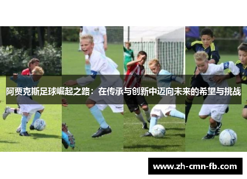 阿贾克斯足球崛起之路：在传承与创新中迈向未来的希望与挑战