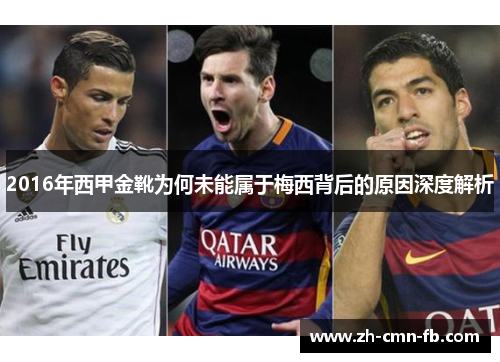 2016年西甲金靴为何未能属于梅西背后的原因深度解析
