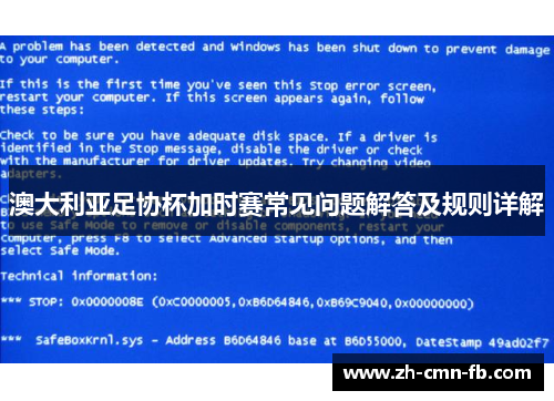澳大利亚足协杯加时赛常见问题解答及规则详解