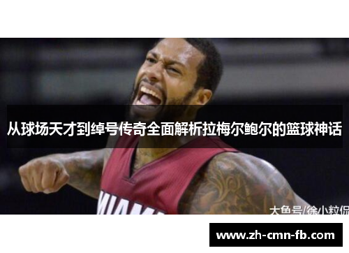 从球场天才到绰号传奇全面解析拉梅尔鲍尔的篮球神话 从球场天才到绰号传奇全面解析拉梅尔鲍尔的篮球神话