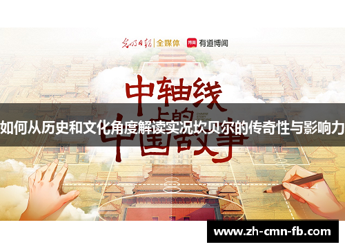 如何从历史和文化角度解读实况坎贝尔的传奇性与影响力