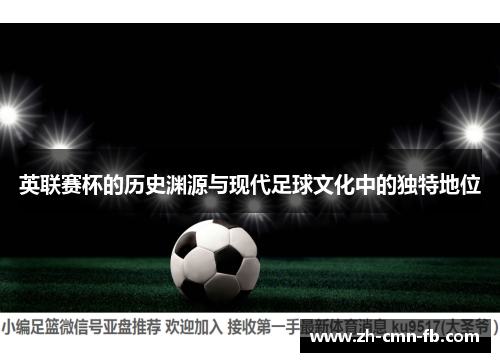 英联赛杯的历史渊源与现代足球文化中的独特地位