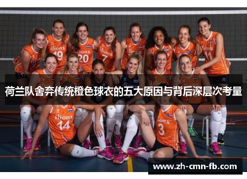 荷兰队舍弃传统橙色球衣的五大原因与背后深层次考量