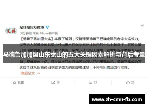 马德鲁加加盟山东泰山的五大关键因素解析与背后考量