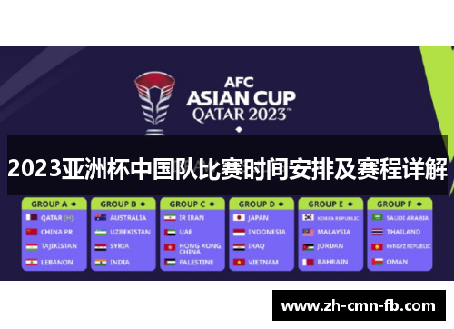 2023亚洲杯中国队比赛时间安排及赛程详解 2023亚洲杯中国队比赛时间安排及赛程详解