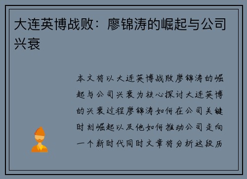 大连英博战败：廖锦涛的崛起与公司兴衰