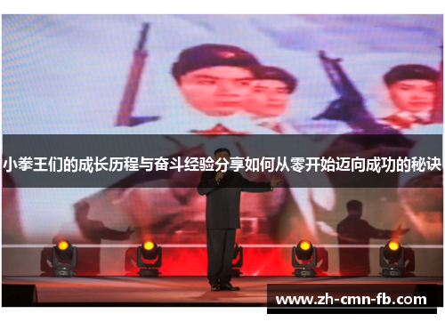 小拳王们的成长历程与奋斗经验分享如何从零开始迈向成功的秘诀 小拳王们的成长历程与奋斗经验分享如何从零开始迈向成功的秘诀