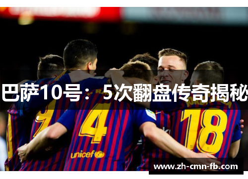 巴萨10号：5次翻盘传奇揭秘