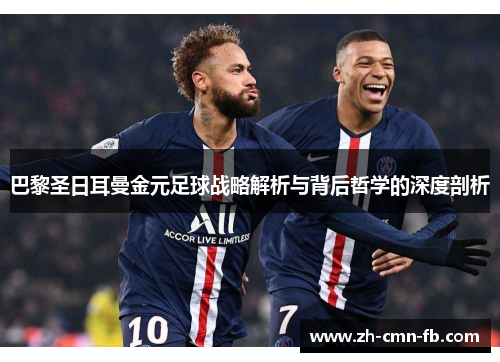 巴黎圣日耳曼金元足球战略解析与背后哲学的深度剖析