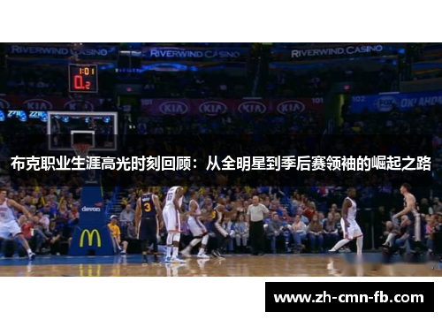 布克职业生涯高光时刻回顾：从全明星到季后赛领袖的崛起之路