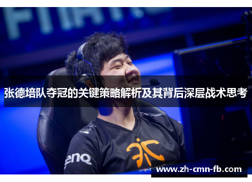 张德培队夺冠的关键策略解析及其背后深层战术思考