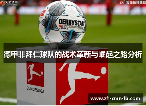 德甲非拜仁球队的战术革新与崛起之路分析